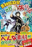 素材採取家の異世界旅行記