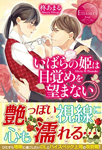 いばらの姫は目覚めを望まない Hinata　＆　Sousuke