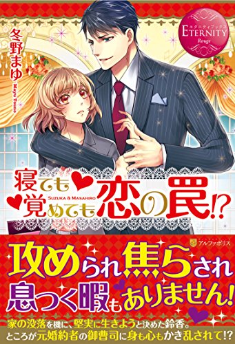 寝ても覚めても恋の罠!? SUZUKA & MASAHIRO