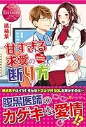 甘すぎる求愛の断り方 Haruka　＆　Arata