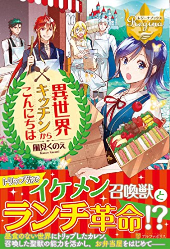 異世界キッチンからこんにちは