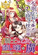 不眠症騎士と抱き枕令嬢