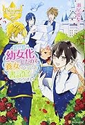 異世界で幼女化したので養女になったり書記官になったりします