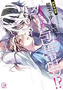 初エッチのお相手は…まさかの包帯男!?