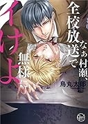なぁ村瀬、全校放送で無様にイけよ。