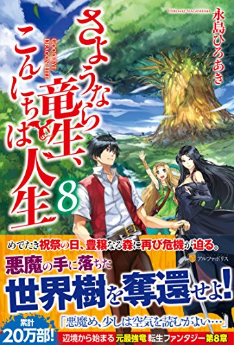 さようなら竜生、こんにちは人生(8)