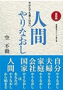 人間やりなおし復刻版 今からでも遅くはない