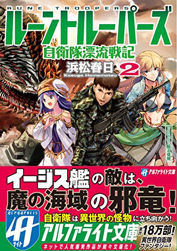 ルーントルーパーズ(2) 自衛隊漂流戦記
