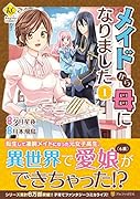 メイドから母になりました(1)