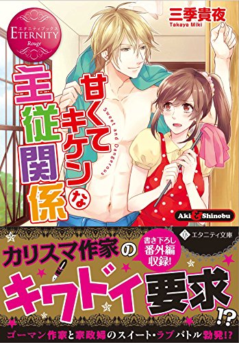 甘くてキケンな主従関係