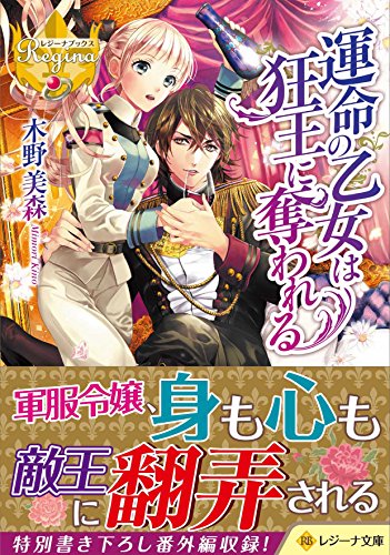 運命の乙女は狂王に奪われる