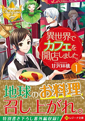 異世界でカフェを開店しました。(1)
