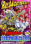 Re:Monster(3)