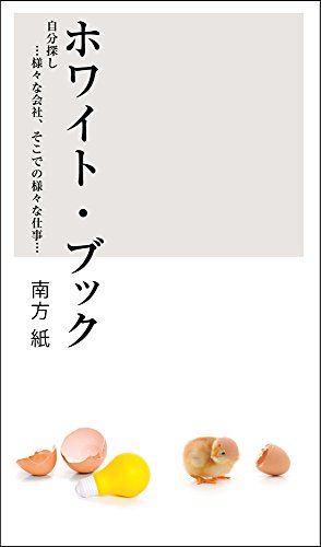 ホワイト・ブック 自分探し…様々な会社、そこでの様々な仕事…