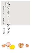 ホワイト・ブック 自分探し…様々な会社、そこでの様々な仕事…