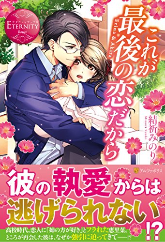 これが最後の恋だから