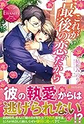 これが最後の恋だから