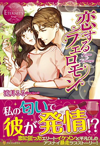 恋するフェロモン