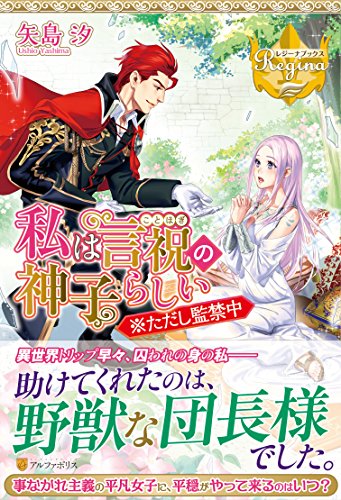 私は言祝の神子らしい