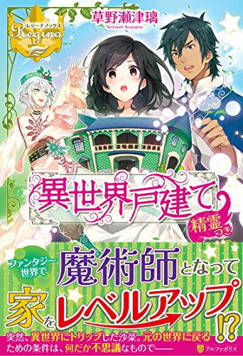 異世界戸建て精霊つき