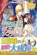 異世界王子の年上シンデレラ
