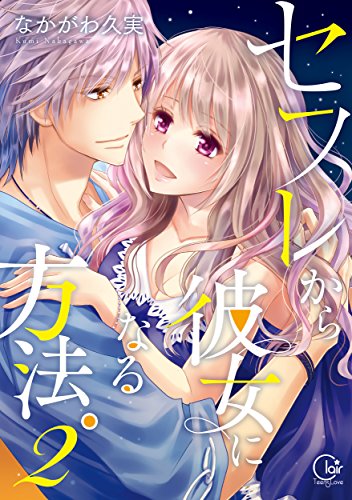 セフレから彼女になる方法。(2)