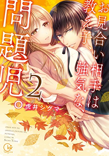 お見合い相手は教え子、強気な、問題児。(2)