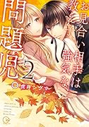 お見合い相手は教え子、強気な、問題児。(2)