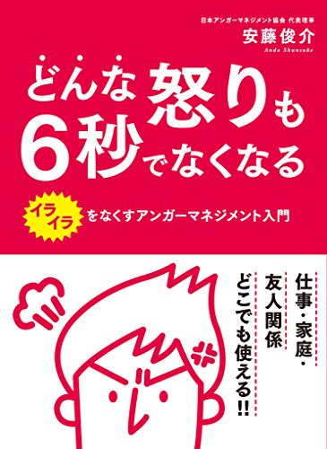 どんな怒りも6秒でなくなる