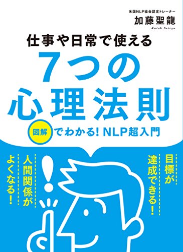 仕事や日常で使える7つの心理法則