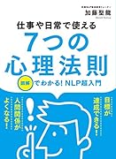 仕事や日常で使える7つの心理法則
