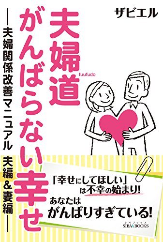 夫婦道 がんばらない幸せ -夫婦関係改善マニュアル 夫編&妻編-