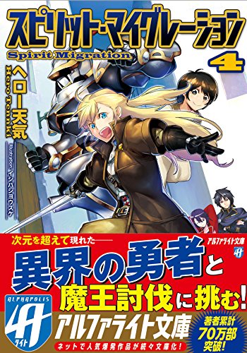 スピリット・マイグレーション(4)