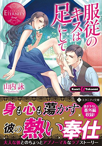 服従のキスは足にして