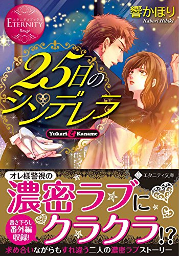 25日のシンデレラ