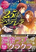 25日のシンデレラ
