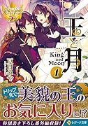 王と月(1)