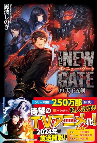 THE NEW GATE(09.)