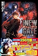 THE NEW GATE(09.)