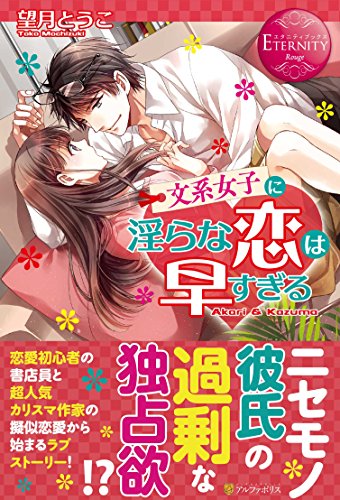 文系女子に淫らな恋は早すぎる