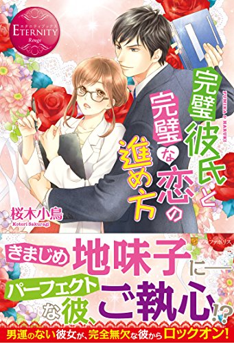 完璧彼氏と完璧な恋の進め方