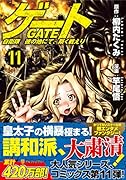 ゲート(11) 自衛隊彼の地にて、斯く戦えり