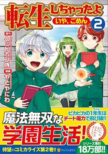 転生しちゃったよ〈いや、ごめん〉(2)