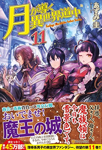 月が導く異世界道中(11)