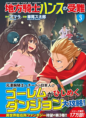 地方騎士ハンスの受難(3)