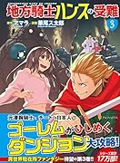 地方騎士ハンスの受難(3)