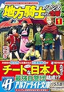 地方騎士ハンスの受難(1)