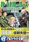 ルーントルーパーズ(3) 自衛隊漂流戦記