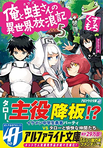 俺と蛙さんの異世界放浪記(5)