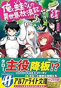 俺と蛙さんの異世界放浪記(5)
